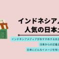 インドネシアのメディアがおすすめする「日本のお土産」15選